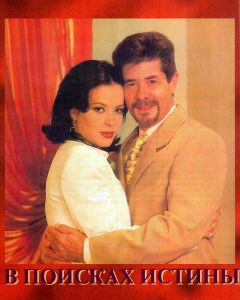 Сериал В поисках истины (1998)
