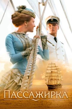 Фильм Пассажирка (2008)