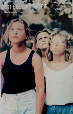 Фильм Это было у моря... (1989)