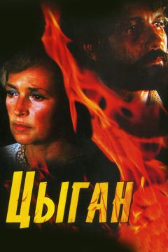 Сериал Цыган (1980)