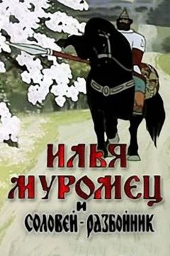 Фильм Илья Муромец и Соловей Разбойник (1978)