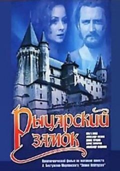 Фильм Рыцарский замок (1990)
