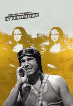 Фильм Евгений Гришковец: Одновременно (2004)