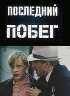 Фильм Последний побег (1980)