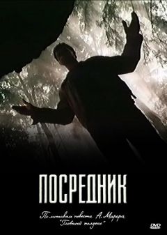 Сериал Посредник (1990)