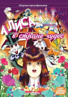 Фильм Алиса в стране чудес (1981)