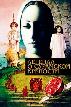 Фильм Легенда о Сурамской крепости (1984)