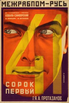 Фильм Сорок первый (1926)