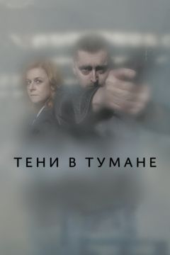 Сериал Тени в тумане (2021)