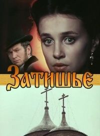 Фильм Затишье (1981)
