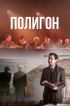 Сериал Полигон (2020)