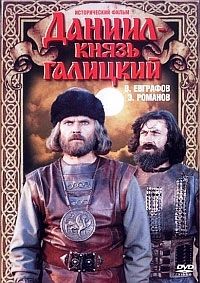 Фильм Даниил — князь Галицкий (1987)