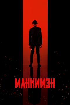 Фильм Манкимэн (2024)