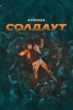 Сериал Солдаут (2021)