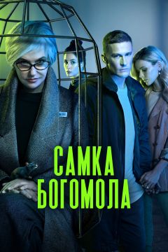 Сериал Самка богомола (2021)