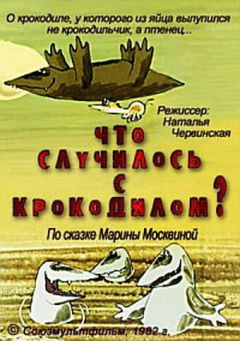 Фильм Что случилось с крокодилом? (1982)