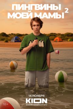 Сериал Пингвины моей мамы (2021)