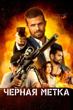 Фильм Черная метка (2022)