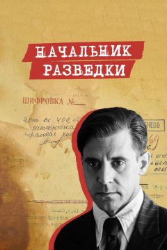 Сериал Начальник разведки (2022)