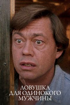 Фильм Ловушка для одинокого мужчины (1990)