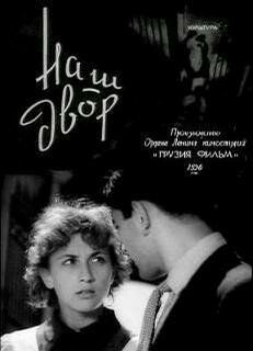 Фильм Наш двор (1956)