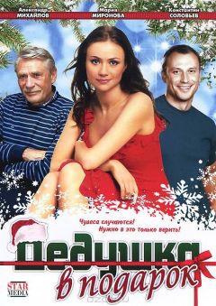 Фильм Дедушка в подарок (2008)