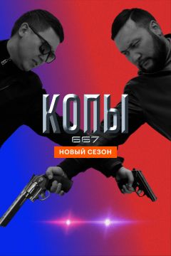 Сериал Копы 667 (2020)