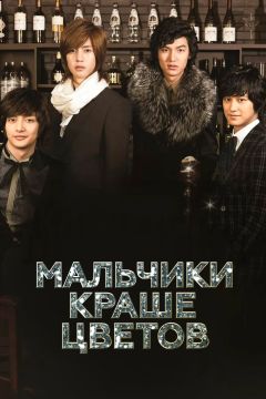 Сериал Мальчики краше цветов (2009)