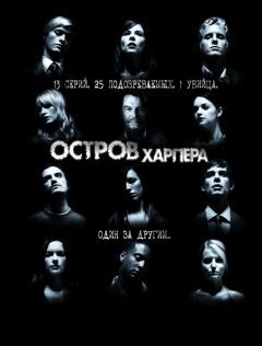 Сериал Остров Харпера (2009)