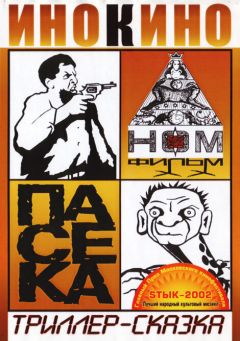 Фильм Пасека (2002)