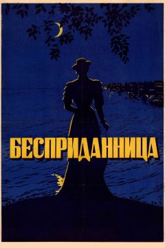 Фильм Бесприданница (1936)