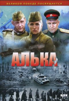 Сериал Алька (2006)