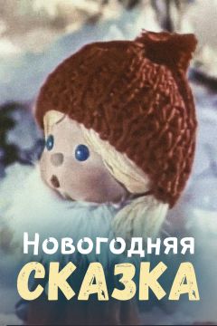 Фильм Новогодняя сказка (1972)