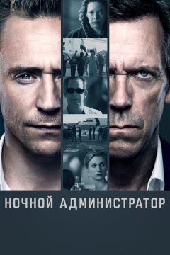 Сериал Ночной администратор (2016)