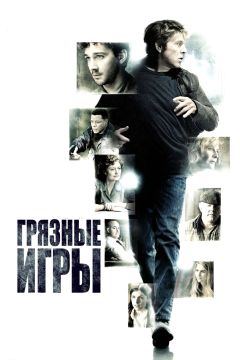 Фильм Грязные игры (2012)