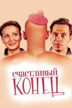 Фильм Счастливый конец (2009)