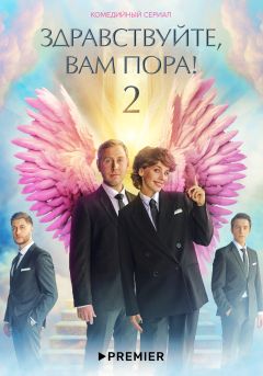 Сериал Здравствуйте, вам пора (2022)
