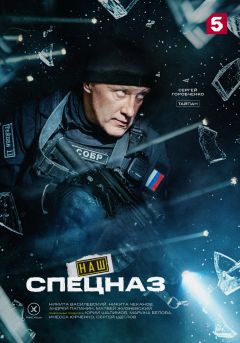 Сериал Наш спецназ (2022)