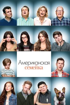 Сериал Американская семейка (2009)