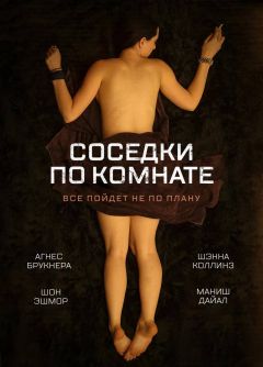 Фильм Соседки по комнате (2011)