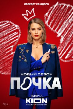 Сериал Почка (2021)