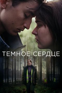 Сериал Тёмное сердце (2022)
