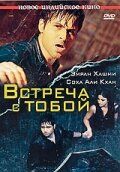 Фильм Встреча с тобой (2009)