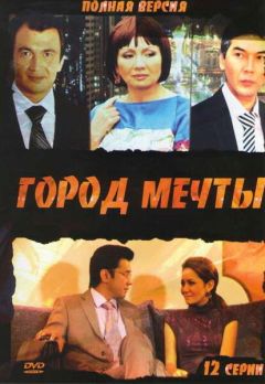 Сериал Город мечты (2010)