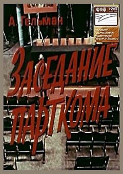Фильм Заседание парткома (1977)