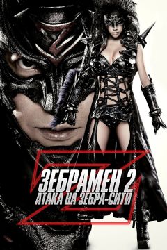 Фильм Зебрамен 2: Атака на Зебра-Сити (2010)