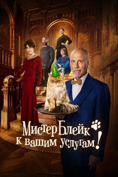 Фильм Мистер Блейк к вашим услугам (2023)