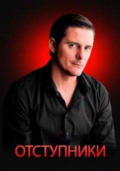 Сериал Отступники (2021)