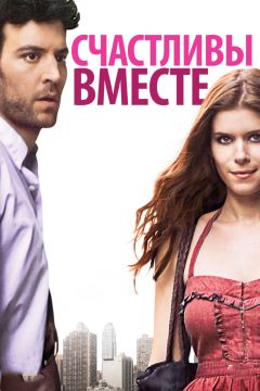 Фильм Счастливы вместе (2009)
