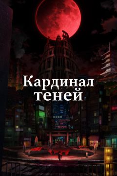 Сериал Кардинал теней (2023)